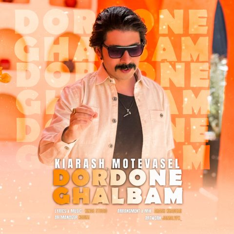 دانلود آهنگ کیارش متوسل دردونه قلبم دانلود آهنگ کیارش متوسل دردونه قلبم